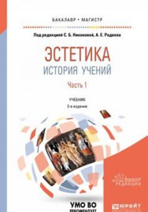 Эстетика. История учений. Учебник для бакалавриата и магистратуры. В 2 частях. Часть 1