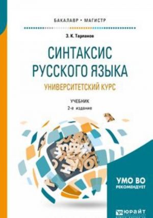 Синтаксис русского языка: университетский курс. Учебник для бакалавриата и магистратуры