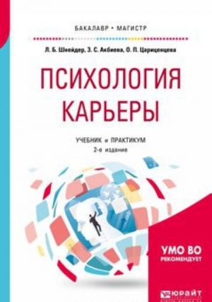 Психология карьеры. Учебник и практикум для бакалавриата и магистратуры