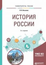 Istorija Rossii. Uchebnoe posobie dlja bakalavriata i spetsialiteta