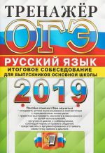 OGE 2019. Trenazhjor. Russkij jazyk. Itogovoe sobesedovanie dlja vypusknikov osnovnoj shkoly