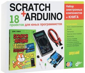 Дерзай! Наборы по электронике. Scratch+Arduino. 18 проектов для юных программистов + КНИГА