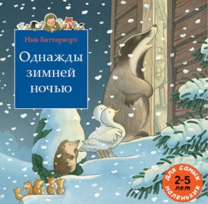 Odnazhdy zimnej nochju. Sbornik iz 3-kh skazochnykh istorij o parkovom storozhe djade Villi