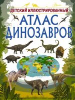 Detskij illjustrirovannyj atlas dinozavrov