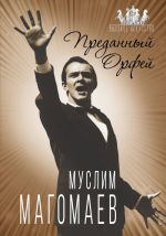 Муслим Магомаев. Преданный Орфей