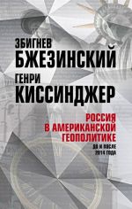 Россия в американской геополитике. До и после 2014 года