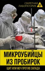 Микроубийцы из пробирок. Щит или меч против Запада