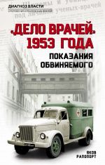 ? Дело врачей? 1953 года. Показания обвиняемого