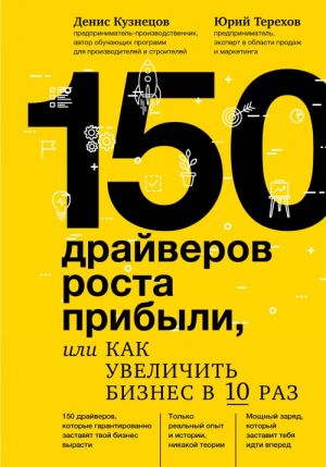 150 драйверов роста прибыли, или как увеличить бизнес в 10 раз