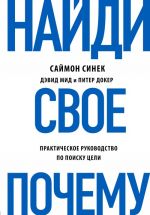 Найди свое "Почему?"