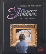 В поисках Галатеи.В семи книгах