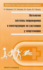 Патология системы пищеварения и имитирующие ее состояния у спортсменов