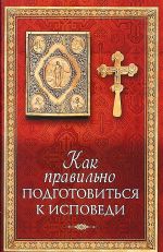 Как правильно подготовиться к исповеди