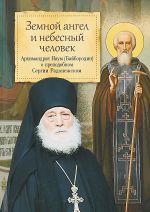 Земной ангел и небесный человек: Архимандрид Наум (Байбородин) о преп.Сергии Радо