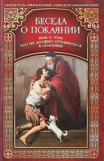 Беседа о покаянии, или О том, что не должно отчаиваться в спасении