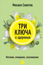 Три ключа к здоровью.Питание, очищение, закаливание