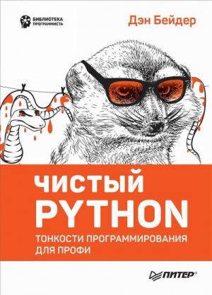 Chistyj Python.Tonkosti programmirovanija dlja profi