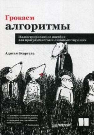 Grokaem algoritmy. Illjustrirovannoe posobie dlja programmistov i ljubopytstvujuschikh