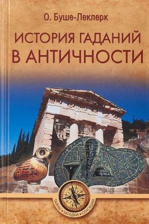 История гаданий в Античности