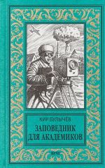 Заповедник для академиков (1934-1939гг.)