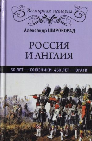 Rossija i Anglija 50 let-sojuzniki,450 let-vragi