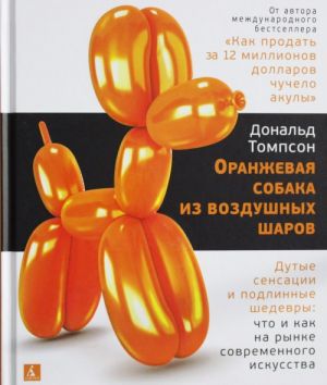 Оранжевая собака из воздушных шаров: Дутые сенсации и подлинные шедевры