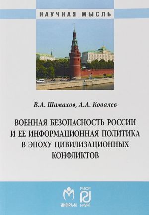 Voennaja bezopasnost Rossii i ee informatsionnaja politika v epokhu tsivilizatsionnykh konfliktov