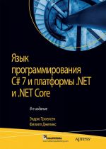 Jazyk programmirovanija C# 7 i platformy .NET i .NET Core