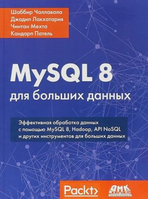 MySQL 8 dlja bolshikh dannykh