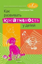 Как развивать креативность у детей. Методическое пособие для учителя начальных классов