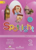 Spotlight 2: Teacher's Book / Английский язык. 2 класс. Книга для учителя