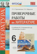 Литература. Проверочные работы. 6 класс (к учебнику Коровиной и др.)