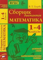 Matematika. 1-4 klassy. Sbornik diktantov. Ustnyj schet. Matematicheskie znanija