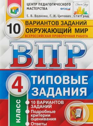 ВПР. Окружающий мир. 4 класс. Типовые задания. 10 вариантов