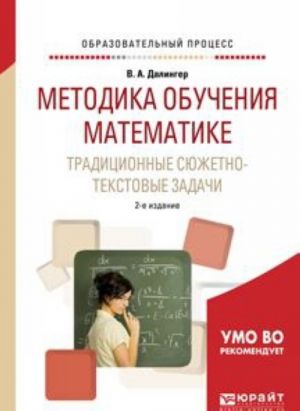 Metodika obuchenija matematike. Traditsionnye sjuzhetno-tekstovye zadachi. Uchebnoe posobie dlja akademicheskogo bakalavriata