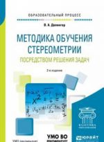 Metodika obuchenija stereometrii posredstvom reshenija zadach. Uchebnoe posobie dlja akademicheskogo bakalavriata