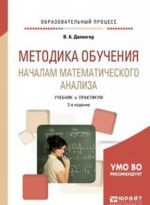 Metodika obuchenija nachalam matematicheskogo analiza. Uchebnik i praktikum dlja akademicheskogo bakalavriata