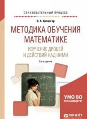 Metodika obuchenija matematike. Izuchenie drobej i dejstvij nad nimi. Uchebnoe posobie dlja prikladnogo bakalavriata