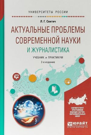 Актуальные проблемы современной науки и журналистика. Учебник и практикум