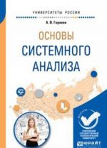 Основы системного анализа. Учебное пособие для вузов