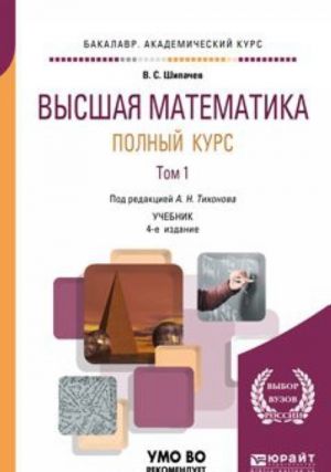 Vysshaja matematika. Polnyj kurs v 2 tomakh. Tom 1. Uchebnik dlja akademicheskogo bakalavriata