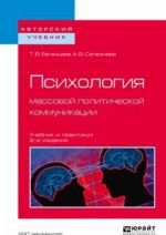 Psikhologija massovoj politicheskoj kommunikatsii. Uchebnik i praktikum