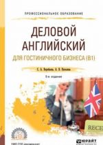 Деловой английский язык для гостиничного бизнеса (b1). Учебное пособие для СПО