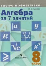 Алгебра за 7 занятий. 8 класс. Учебное пособие