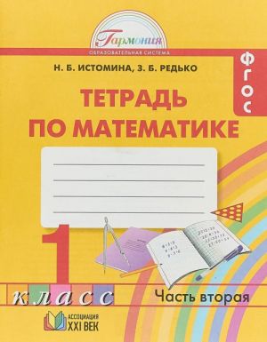 Математика. 1 класс. Рабочая тетрадь. 2 частях. Часть 2