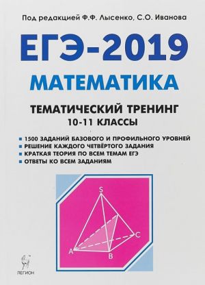 Matematika. 10-11 klass. EGE-2019. Tematicheskij trening