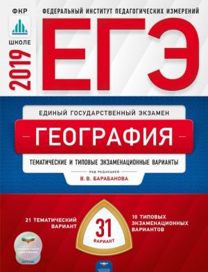 ЕГЭ 2019. География. Тематические и типовые экзаменационные варианты. 31 вариант