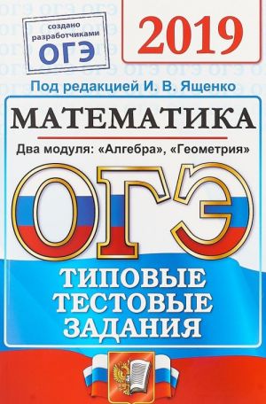 OGE 2019. Matematika. Dva modulja: "Algebra, "Geometrija". Tipovye testovye zadanija