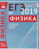 Физика.Подготовка к ЕГЭ в 2019 году. Диагностические работы