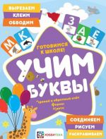 Учим буквы. Готовимся к школе. Прямой и обратный счет. Формы. Цвета